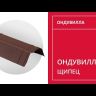 Щипец Ондувилла