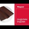Ендова Ондулин Smart