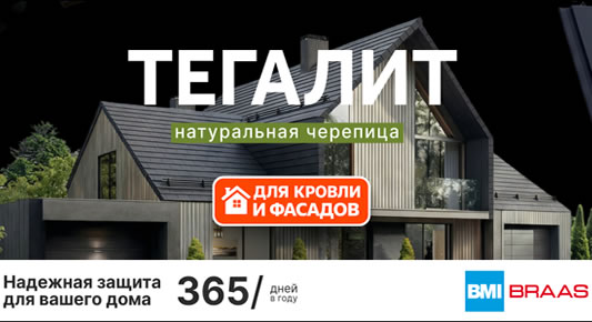 Черепица Тегалит